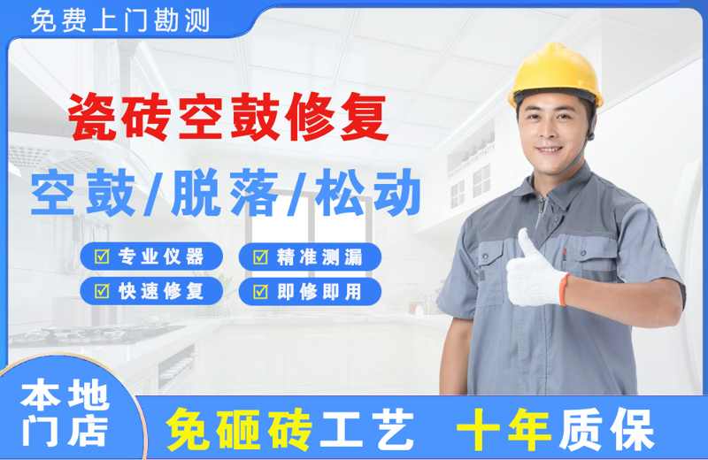 沙河瓷砖空鼓修复