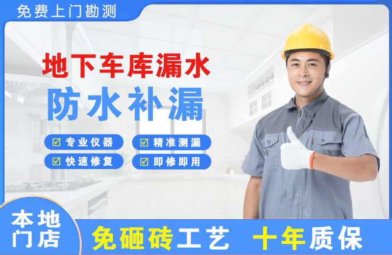沙河地下车库漏水维修